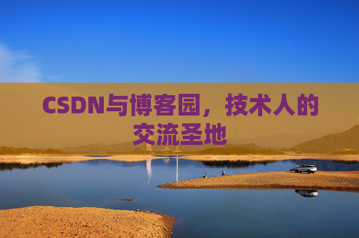 CSDN与博客园，技术人的交流圣地